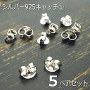 5ペアー(10個セット)シルバー製 925の刻印があるシルバー925ピアスキャッチ シルバー925 silver925 シルバーアクセサリー キャッチのみ シルバーキャッチ