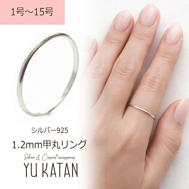 Rakuten - 1.2mm 甲丸 細身 華奢 極細 シンプルリング ピンキーリング 指輪 1〜15号 シルバー925 シルバーリング ファランジリング シンプル メンズ レディース ユニセックス 細身 細い 細め 極細 華奢 重ね付け ペアリング 細目 誕生日 結婚記念日 プレゼント ハンマー
