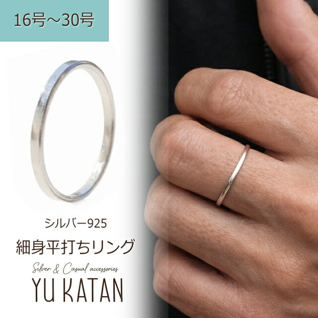 平打ちリング シンプルバンドリング ピンキーリング 指輪 16〜30号 シルバー925 シルバーリング シンプ..