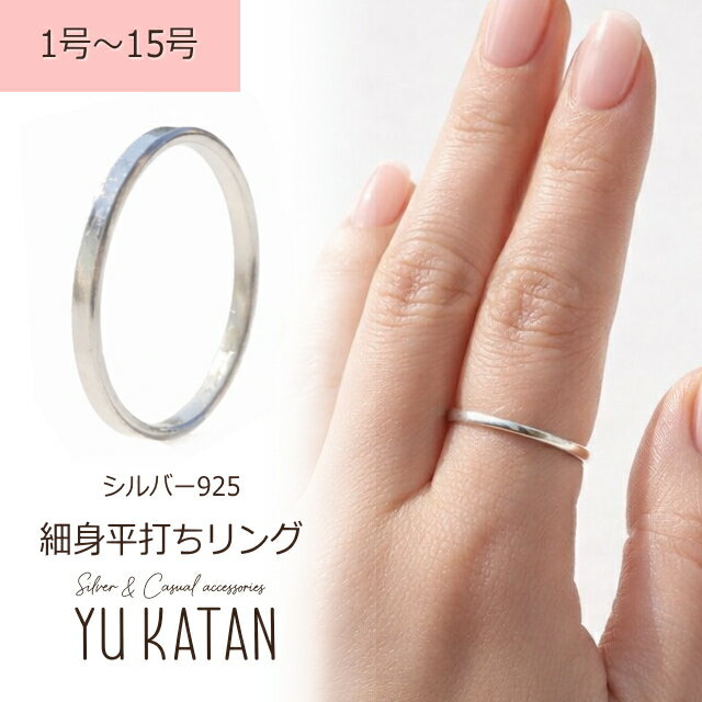 平打ちリング シンプルバンドリング ピンキーリング 指輪 1〜15号 シルバー925 シルバーリング シンプ..