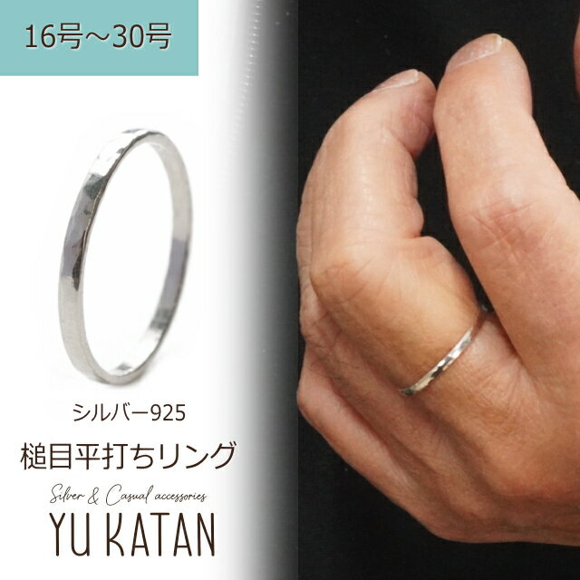 Rakuten - 槌目加工 平打ちリング シンプルバンドリング ピンキーリング 指輪 16〜30号 シルバー925 シルバーリング シンプル メンズ レディース ユニセックス 細身 細い 細め 極細 華奢 重ね付け ペアリング 細目 誕生日 結婚記念日 プレゼント ハンマー
