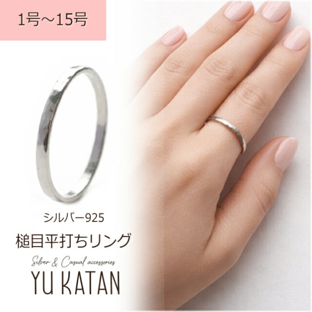 Rakuten - 槌目加工 平打ちリング シンプルバンドリング ピンキーリング 指輪 1〜15号 シルバー925 シルバーリング シンプル メンズ レディース ユニセックス 細身 細い 細め 極細 華奢 重ね付け ペアリング 細目 誕生日 結婚記念日 プレゼント ハンマー