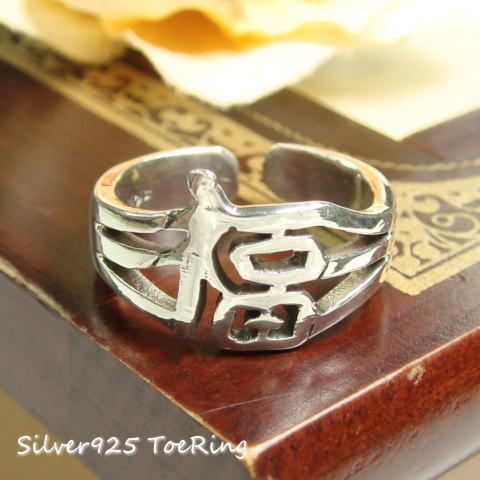 フリーサイズリング これを身に付け幸福を招こう 「福」一文字のトゥリング シルバー925 silver925 シルバーアクセサリー 指輪 足指リング トゥリング...