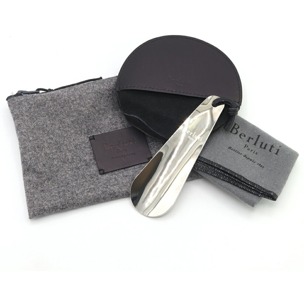 ベルルッティ シューケアセット ステンレススチール 中古 ポーチ付き シューホーン 靴ベラ レザーケアセット 靴磨き Berluti