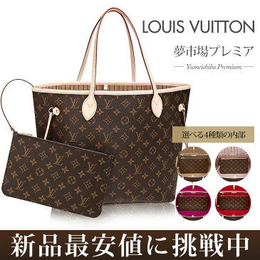 【新品】LOUIS VUITTON トートバッグ モノグラム ネヴァーフルMM バック ルイヴィトン バッグ | ルイ・ヴィトン ビトン ショルダー レディース ブランド ルイヴィトンバック ブランドバック ブランドバッグ ルイビトン ヴィトン トートバック ハイブランド かばん ネバーフル