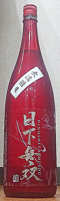 日下無双 ひのしたむそう 純米60 無濾過 生 1800ml 【天吹酒造】【佐賀県】【日本酒】