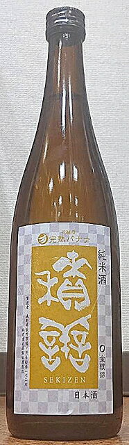 積善 (せきぜん) 純米酒 完熟バナナの花酵母 720ml 【西飯田酒造店】【長野県】【笹ノ井小松原】【日本酒】【エレガントで上品】【59醸】【全量花酵母】