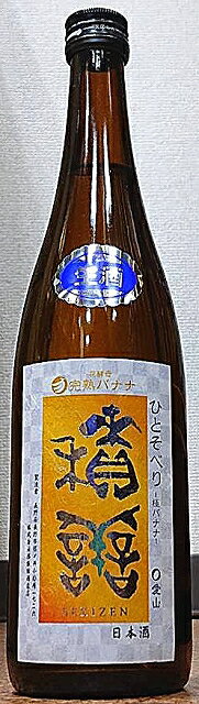 積善 (せきぜん) ひとそべり 極バナナ 生原酒 720ml 【貴醸酒タイプ】【西飯田酒造店】【長野県】【笹ノ井小松原】【甘口】【日本酒】【エレガントで上品】【59醸】【全量花酵母】