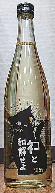三芳菊 (みよしきく) ネコと和解せよ 無濾過 生原酒 72