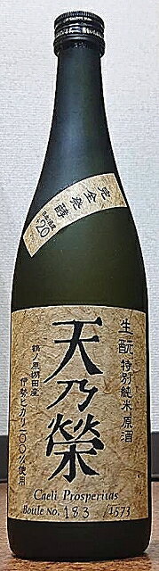 天乃榮 (あまのさかえ) 生(き)もと 特別純米 原酒 720ml 【天吹酒造】【佐賀県】【日本酒】【花酵母】【完全発酵】