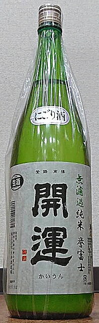 開運(かいうん) 令和5BY 令和誉富士 無濾過純米 生原酒 にごり酒 1800ml【土井酒造場】【静岡県】【日本酒】 1