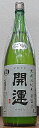 開運(かいうん) 令和5BY 令和誉富士 無濾過純米 生原酒 にごり酒 1800ml【土井酒造場】【静岡県】【日本酒】