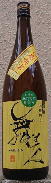 舞美人 (まいびじん) 山廃純米 無濾過生原酒 五百万石 令和4BY 1800ml【美川酒造場】【福井県】