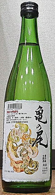 三芳菊 (みよしきく) 亀の尾 無濾過 生原酒 720ml【令和3BY新酒】【超フルーティー】【徳島県】【三芳菊酒造】【四国】【果実酒の様な日本酒】【ジューシー】