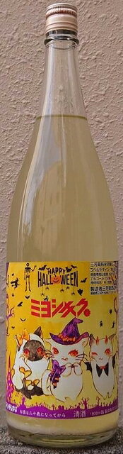 三芳菊 (みよしきく) 令和4BY 純米吟醸 にごり酒 ハロウィンラベル 1800ml【フルーティー】【亀川 苑花】【徳島県】【三芳菊酒造】