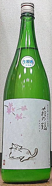 萩の鶴(はぎのつる) 令和5BY/2024年新酒 純米吟醸別仕込 生原酒 うすにごり 【萩野酒造】【宮城県】【白猫】【猫ラベル】【桜】【花見】【さくら猫】【さくらねこ】
