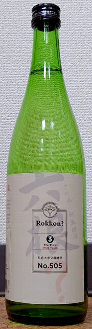 六根? (ろっこん) 令和3BY その参 野生酵母 純米吟醸 720ml 【松緑酒造】【青森県】【弘前市大字駒越町】