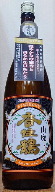 SYMPHONY シンフォニー 山廃 香住鶴 (かすみつる) 1800ml 【新商品】【兵庫の地酒】のサムネイル