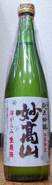 妙高山 (みょうこうさん) 純米吟醸 滓がらみ 生原酒 720ml 【令和4BY】【新潟県】【雪見酒】【日本酒】【妙高山】【平田正行杜氏こだわりのお酒】