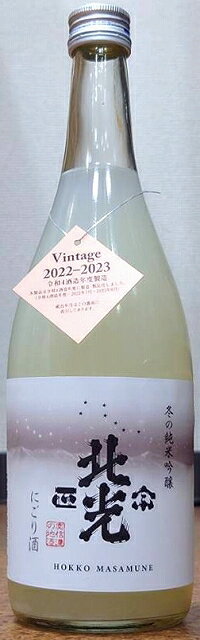 北光正宗 (ほっこうまさむね) 冬の純米吟醸 にごり酒 720ml 【令和5BY】【角口酒造店】【長野県】【数量限定】【試験醸造酒】【59醸】