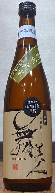 舞美人 (まいびじん) 2016年醸造 常温熟成 自社田栽培 山田錦85 特別純米 無濾過 生原酒 720ml【美川酒造場】【福井県】