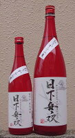 日下無双 (ひのしたむそう) 純米60 おりがらみ 生 【天吹酒造】【佐賀県】【日本酒】