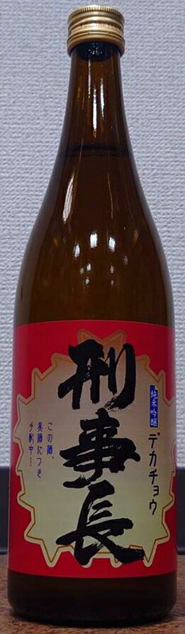 刑事長 (デカチョウ) 純米吟醸酒 720ml 【松緑酒造】【青森県】【弘前市大字駒越町】【六根】