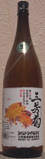 三芳菊 みよしきく 純米吟醸 阿波五百万石 無濾過 生原酒 1800ml 【令和4BY】【超フルーティー】【徳島県】【三芳菊酒造】【四国】【果実酒の様な日本酒】【フレッシュ】【ジューシー】