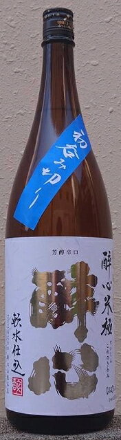 醉心 (すいしん) 令和7BY 米極 純米原酒 初呑み切り 1800ml【広島県】【三原市】【酔心山根本店】【横山大観が終生愛飲した銘酒】【限定品】【酔心】