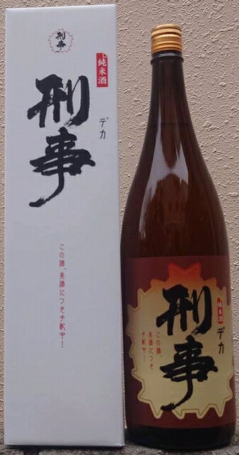 刑事 (デカ) 純米酒 1800ml 【松緑酒造】【青森県】【弘前市大字駒越町】【六根】