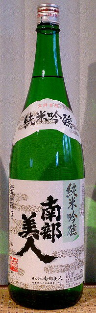 南部美人（なんぶびじん） 純米吟醸 1800ml【日本酒】【岩手県】