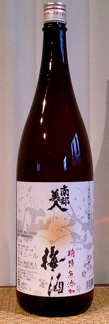 糖類無添加梅酒 1800ml 【南部美人】【岩手県】【特許】【甘くない梅酒】