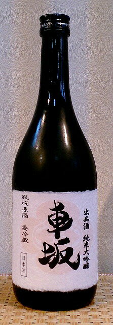 車坂（くるまざか） 出品酒 純米大吟醸 瓶燗原酒 720ml 【吉村秀雄商店】【和歌山県】【日本城】【日本酒】【限定】【銘酒】【地方のお酒】【地酒】【美酒】【父の日】【母の日】【お中元】【お歳暮】【ギフト】【ご挨拶】【地鎮祭】【酒蔵直送】【パーティー】【敬老の日】