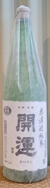 開運 かいうん 令和5BY 山田錦 無濾過純米 生酒 1800ml【土井酒造場】【静岡県】【日本酒】