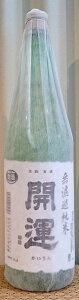 開運(かいうん) 山田錦 無濾過純米 生酒 1800ml【土井酒造場】【静岡県】【日本酒】【30BY】