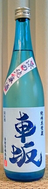 車坂（くるまざか） 涼の純米酒 720ml【令和4BY】【吉村秀雄商店】【和歌山県】【日本城】【日本酒】【夏季限定】【銘酒】【地方のお酒】【地酒】【美酒】【父の日】【母の日】【お中元】【お歳暮】【ギフト】【ご挨拶】【酒蔵直送】【パーティー】【敬老の日】