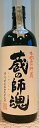 蔵の師魂(くらのしこん) 720ml【鹿児島県産】【小正醸造株式会社】【限定】【銘酒】【地方のお酒】【地酒】【美酒】【父の日】【母の日】【お中元】【お歳暮】【ギフト】【ご挨拶】【地鎮祭】【酒蔵直送】【パーティー】【敬老の日】【プレゼント】