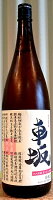 車坂(くるまざか) 魚に合う吟醸酒 生貯蔵酒 1800ml 【吉村秀雄商店】【和歌山県】【日本城】【日本酒】【限定】【銘酒】【地方のお酒】【地酒】【美酒】【父の日】【母の日】【お中元】【お歳暮】【ギフト】【ご挨拶】【酒蔵直送】【パーティー】【敬老の日】