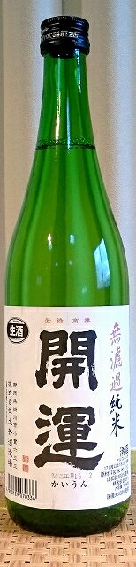 開運 かいうん 令和5BY 山田錦 無濾過純米 生酒 720ml【土井酒造場】【静岡県】【日本酒】