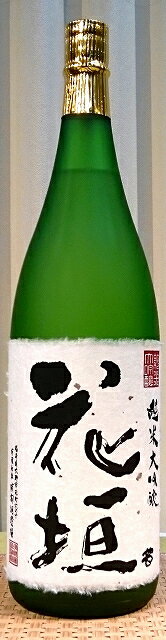 花垣(はながき) 純米大吟醸 1800ml 