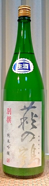 萩の鶴(はぎのつる) 別撰 純米吟醸生原酒 1800ml【令