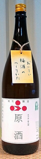 富久錦（ふくにしき） 純米原酒 梅酒用 20度 1800ml【美味しく漬けれる説明書付き】【令和5BY/2024年産】【果実酒用】【兵庫県加西市産米100％】【アルコール20度以上の日本酒です】