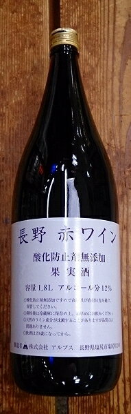 酸化防止剤無添加 アルプスワイン 長野赤ワイン 1800ml【長野県】【長野ワイン】【1.8L】