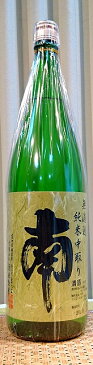 南（みなみ) 無濾過純米中取り 火入れ 1800ml【南酒造場】【30BY】【日本酒】【高知県】【四国】【土佐】