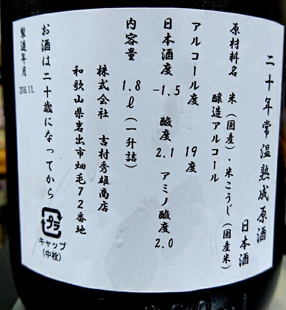 古酒 日本城(にほんじょう) 20年常温熟成 普通酒原酒 1800ml 【吉村秀雄商店】【超古酒】【日本城】【日本酒】【限定】【銘酒】【地方のお酒】【地酒】【秘蔵酒】【車坂】