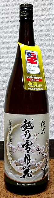 こだわりの日本酒ギフト 越乃雪月花(こしのせつげつか) 純米酒 1800ml【新潟県】【美山錦】【日本酒】【妙高山】【平田正行杜氏こだわりのお酒】