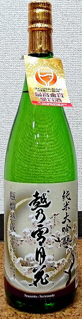 越乃雪月花(こしのせつげつか) 純米大吟醸 1800ml【新潟県】【越淡麗】【日本酒】【妙高山】【平田正行杜氏こだわりのお酒】