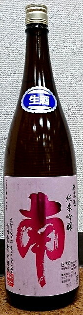 南(みなみ) 純米吟醸 無濾過 生原酒 1800ml【南酒造場】【令和5BY】【日本酒】【高知県】【四国】【土佐】【出羽燦々】【安芸郡】【新酒】