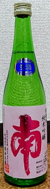 南(みなみ) 純米吟醸 無濾過 生原酒 720ml【南酒造場】【30BY】【日本酒】【高知県】【四国】【土佐】【新酒】