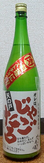 天の戸 (あまのと) オレはじゃごたろ 活性にごり 生酒 令和4BY 1800ml【浅舞酒造】【秋田県】